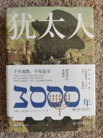 犹太人3000年（彩图精装典藏版）