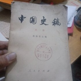 中国史稿，第一册