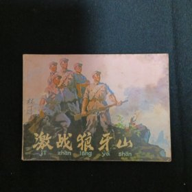 连环画：激战狼牙山（品相见图免争议）