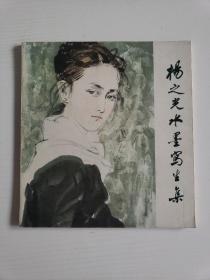 杨之光水墨写生集