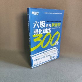 六级听力强化训练300题:新题型