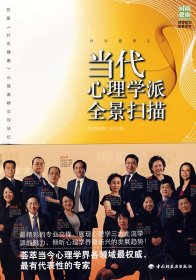 当代心理学派全景扫描