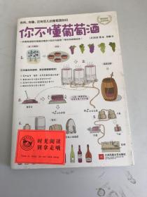 你不懂葡萄酒：有料、有趣、还有范儿的葡萄酒知识