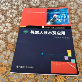 机器人技术及应用/普通高等学校新工科机器人与智能制造相关专业系列教材