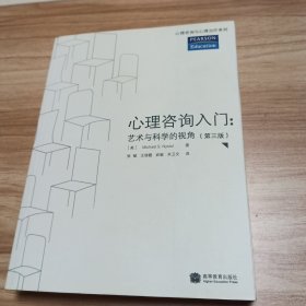 心理咨询入门：艺术与科学的视角