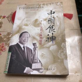 中国食神：烹调大师刘敬贤（刘敬贤，中国特一级烹饪大师、国际烹饪艺术大师、国家高级烹调技师、餐饮业国家级评委、国际评委。现任现就职于沈阳总统大厦恭王府酒楼总经理。先后从师于名厨王甫亭、唐克明、任树芳、苏林、刘国栋等餐饮界老前辈。系统得到了宫廷菜、地方菜、少数民族菜的技艺传承，是当代完整传承辽菜技艺的代表性人物，在国内外对辽菜的推广做了大量的工作，整理了数十种辽菜加工工艺，恢复了一些失传的菜品。）