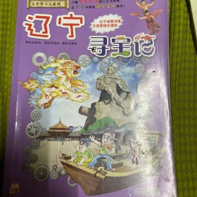 大中华寻宝系列18 辽宁寻宝记