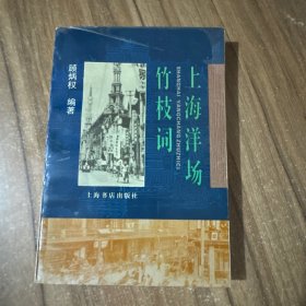 上海洋场竹枝词