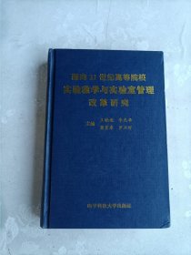 面向21世纪高等院校实验教学与实验室管理改革研究