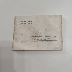 连环画 被戴上手铐的人 1991年一版一印