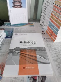 棘洪滩街道志/中国名镇志文化工程