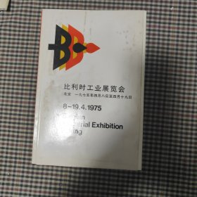 比利时工业展览会介绍