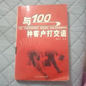 与100种客户打交道