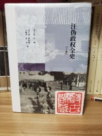 汪伪政权全史（全三册）