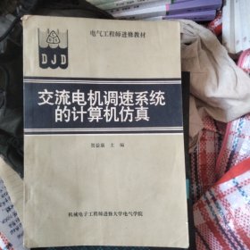 交流电机调速系统的计算机仿真