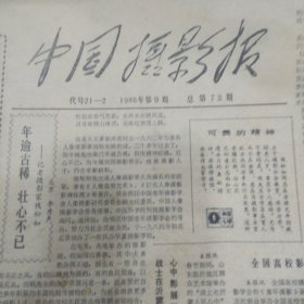 1986年中国摄影报不重复33份合售（也可单选）