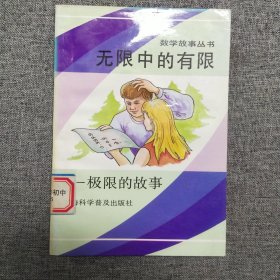 正版 无限中的有限:极限的故事