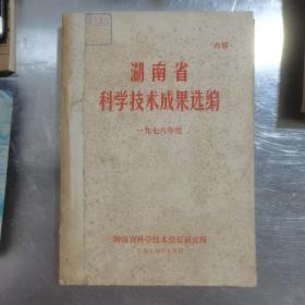 湖南科学技术成果汇编1975，1976，1977，1978，四本合售，订在一起的