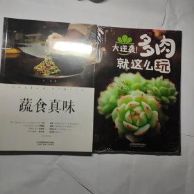 蔬食真味 + 大逆袭！多肉就这么玩 全新未拆封