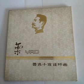 药，鲁迅小说连环画