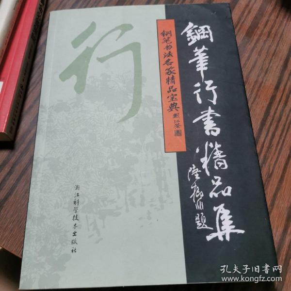 钢笔书法名家精品宝典：钢笔行书精品集