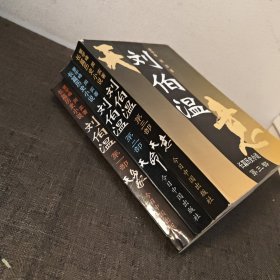 刘伯温:长篇历史小说（全三部）1-3