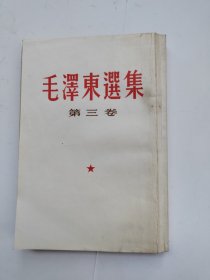 毛泽东选集 第三卷