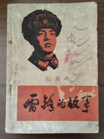 雷锋的故事