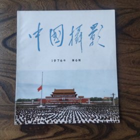 中国摄影1976年第6期 毛主席逝世专刊 大开本彩色照片集 完整干净不缺页