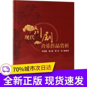 現(xiàn)代川劇音樂作品賞析