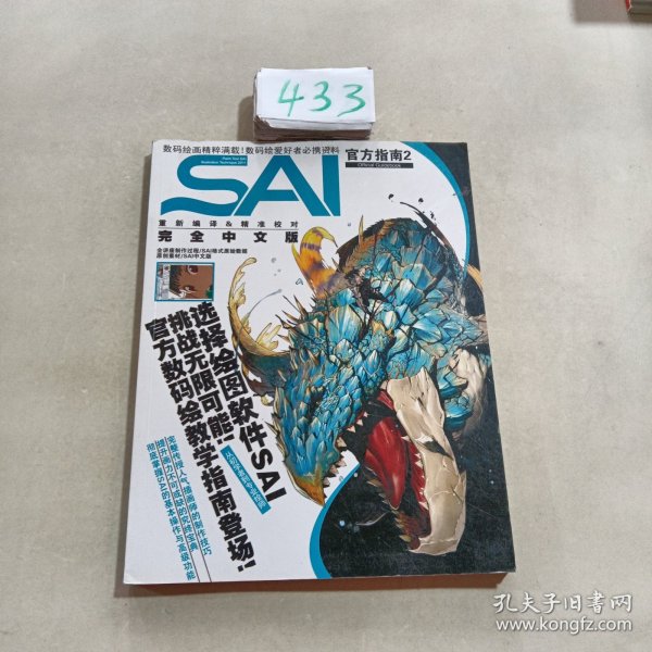 数码绘画进阶教程丛书 SAI官方指南1+2+3 完全中文版