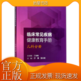 临床常见疾病健康教育手册