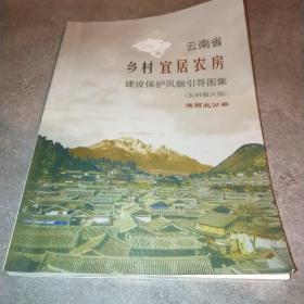 云南省乡村宜居农房风貌引导图集 乡村振兴版 滇西北分册 无版权页*