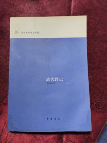 清代野记：近代史料笔记丛刊