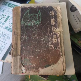 神雕侠侣下册