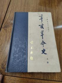 辛亥革命史（上）