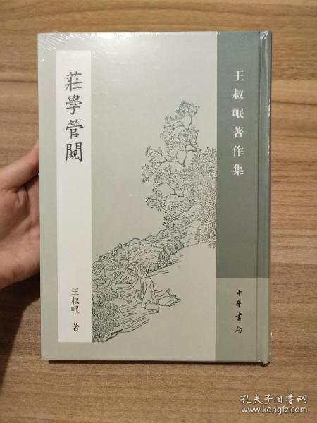 庄学管窥：王叔岷著作集