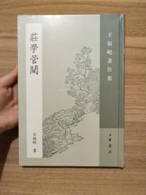 庄学管窥：王叔岷著作集