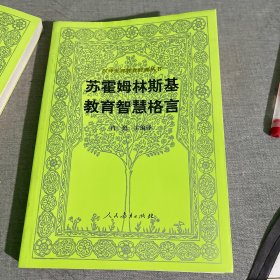 汉译世界教育经典丛书：苏霍姆林斯基教育智慧格言