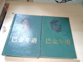 巴金年谱 1904-1949，1950-1986（上下卷全二册） 1989年一版一印 精装正版实物图现货