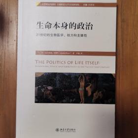 生命本身的政治：21世纪的生物医学、权力和主体性