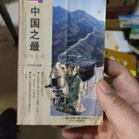 中国之最