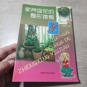 家养盆花的整形修剪