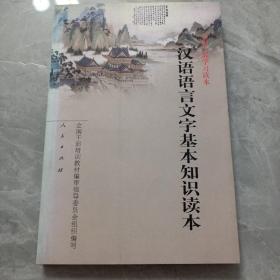 汉语语言文字基本知识读本——全国干部学习读本