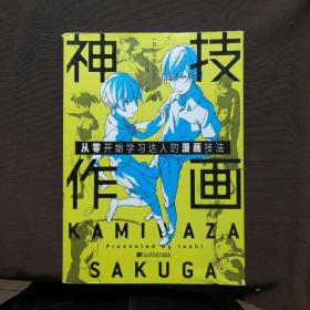 神技作画：从零开始学习达人的漫画技法