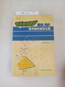 高中数学成功之路