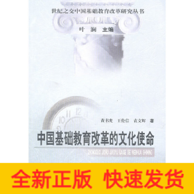 中国基础教育改革的文化使命