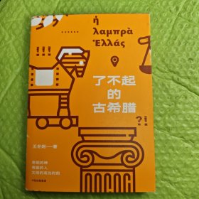 了不起的古希腊