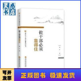 做干部必须靠得住