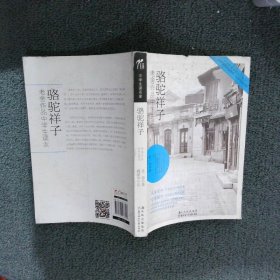 中学生读名家：骆驼祥子